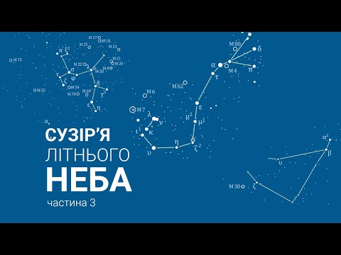 Видео: 🔭 Сузір'я літнього неба. Частина 3. Козерог, Скорпіон та Стрілець