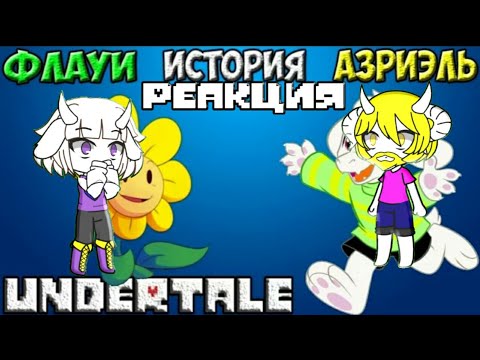 Видео: [rus] История Asriel Drimurr/flowey /Реакция на Necros