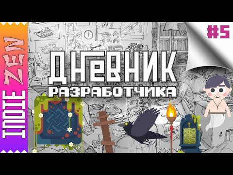 Видео: Дневник Разработчика // #5