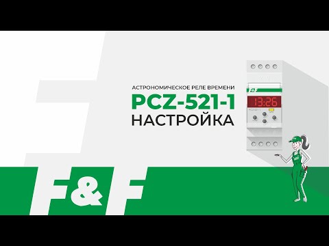 Видео: Как настроить PCZ-521-1