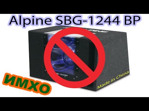 Видео: Alpine SBG-1244BP. О том, что не расскажет продавец...