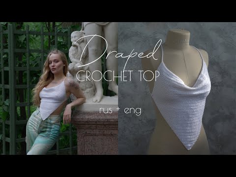 Видео: Драпированный треугольный топ крючком | Cowl neck crochet top | Draped triangle top