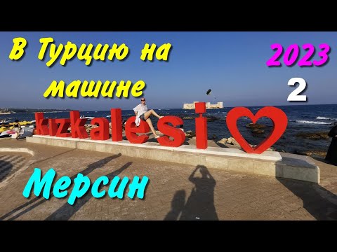 Видео: В Турцию на машине. 2023. ч-02. Кызкалеси (Мерсин)