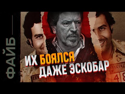 Видео: Наследники Эскобара. Они превзошли его во всём | ФАЙБ
