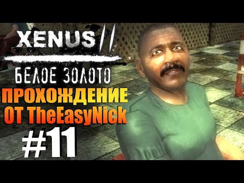 Видео: Xenus 2: Белое Золото. Прохождение. #11. Бар "Акулий Зуб".