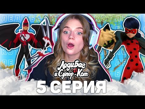 Видео: Леди Баг и Супер-Кот 5 серия ЗЛОБНЫЙ КУПИДОН реакция | Ladybug & Cat Noir ep 5 Dark Cupid reaction