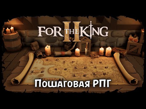Видео: Третья глава на мастере ★ For The King II ★ Стрим #6