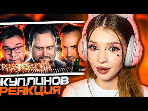 Видео: СМЕШНЫЕ МОМЕНТЫ С КУПЛИНОВЫМ ► Phasmophobia Реакция