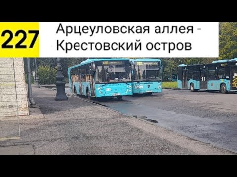 Видео: Автобус 227. Арцеуловская аллея - Крестовский остров