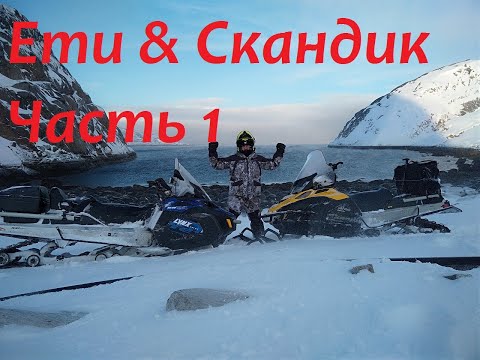 Видео: Lynx Yeti 69 Асе против Ski-Doo Skandic 900 .Часть 1