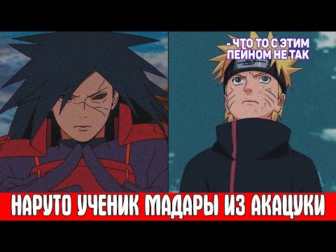 Видео: Наруто Ученик Мадары из Акацуки / Альтернативный Сюжет Наруто / Все части
