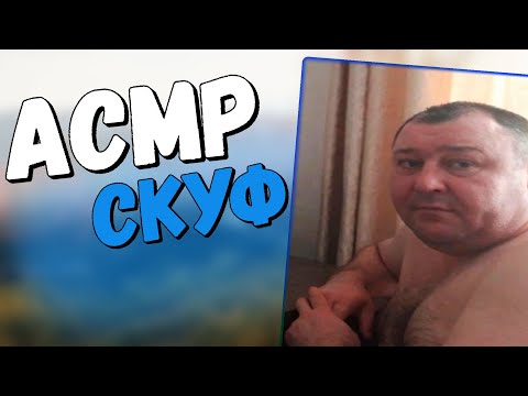 Видео: АСМР ЗВКИ РТА ТАНЧИК ДЛЯ СКУФА