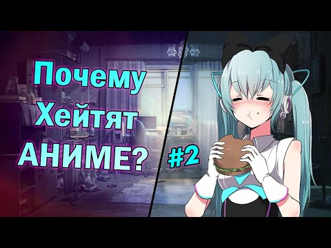 Видео: Почему хейтят аниме и анимешников #2