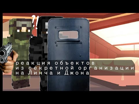 Видео: —реакция объектов из секретной организации на Линча и Джона [1/? ].