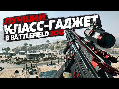 Видео: ЛУЧШИЙ КЛАСС и ГАДЖЕТ В BATTLEFIELD 2042