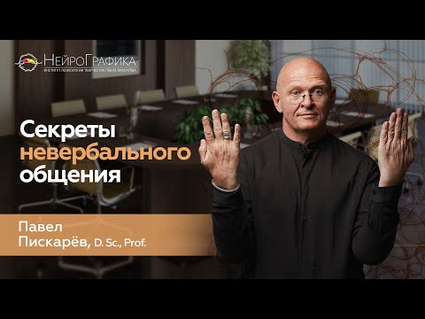 Видео: Как ОПРЕДЕЛИТЬ ЛОЖЬ? Невербальное Общение / Павел Пискарёв #саморазвитие #бизнес #психология