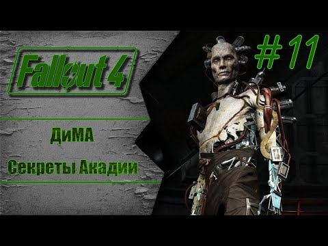 Видео: Секреты Акадии и встреча с ДиМА | Fallout 4: Фар Харбор #11