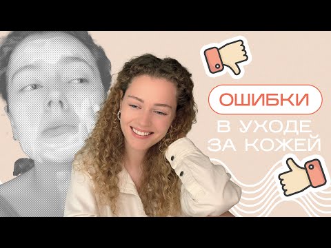 Видео: ГЛАВНЫЕ ОШИБКИ В УХОДЕ ЗА КОЖЕЙ часть 2
