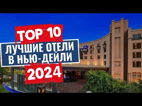 Видео: ТОП-10: Лучшие отели в Нью-Дейли / Рейтинг отелей Индии