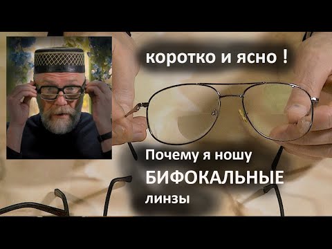 Видео: Почему я остановился на бифокальных линзах.  Что такое Прогрессивные - Мультифокальные  линзы.