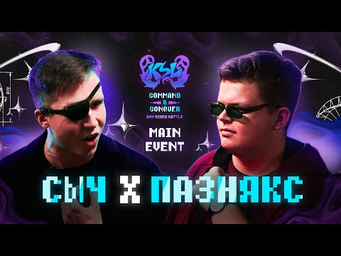 Видео: СЫЧ Х ПАЗНЯКС | KSL BATTLE: COMMAND & CONQUER