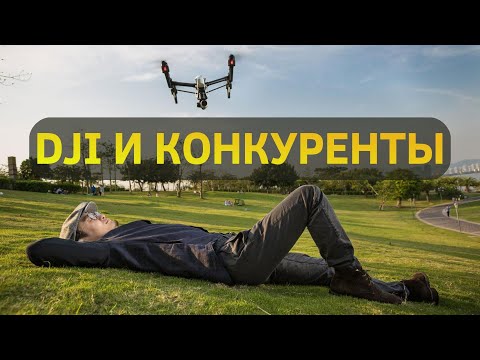 Видео: Почему с DJI сложно конкурировать?