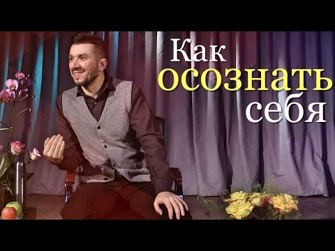 Видео: Как осознать себя - @ArturSita