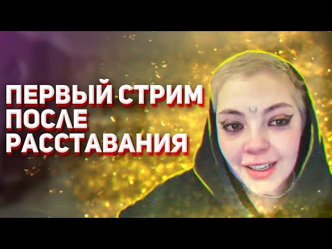 Видео: ДАША - ПЕРВЫЙ СТРИМ ПОСЛЕ ИЗМЕНЫ ЮЛИКА