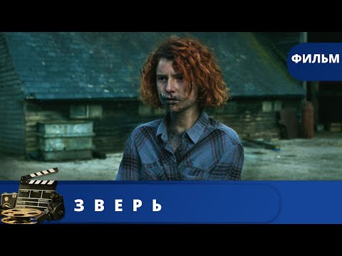 Видео: КАК МОЖНО ОТОМСТИТЬ ВСЕМУ МИРУ! ПСИХОЛОГИЧЕСКИЙ ТРИЛЛЕР! Зверь / (2017) / KINODRAMA