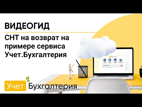 Видео: СНТ на возврат на примере сервиса Учет.Бухгалтерия