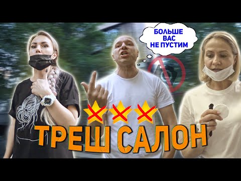 Видео: ДОПЛАТИТЕ ЗА ГИГИЕНУ / Агрессивный треш-салон / Треш-обзор салона красоты