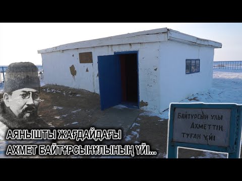Видео: АХМЕТ БАЙТҰРСЫНҰЛЫ ТУҒАН ӨЛКЕ! ЖОЛСЫЗ МЕКЕН! МЕМЛЕКЕТТІҢ ҚАРАУЫНАН ҚАЛҒАН АЙМАҚ!