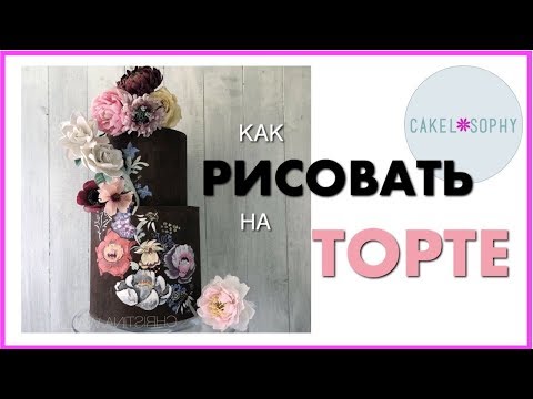 Видео: Как Рисовать На Кремовом  или Шоколадном Торте / Без Мастики