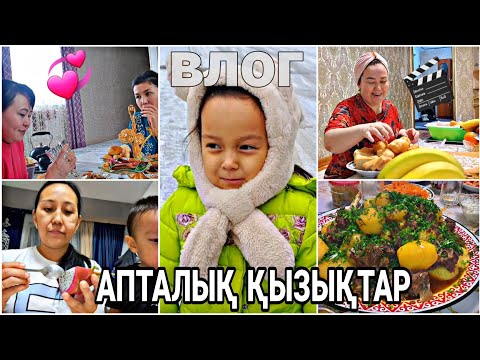 Видео: ВЛОГ/АПТАЛЫҚ ҚЫЗЫҚТАР💞🎬📽😄👍🏻#влог