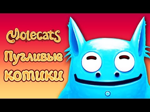 Видео: Molecats - Прохождение игры #3 | Пугливые котики