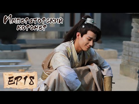 Видео: Императорский коронер 18 御赐小仵作 【Су Сяотун,Ван Цзы Ци, Ян Тиндун, Чжао Яо Кэ 】