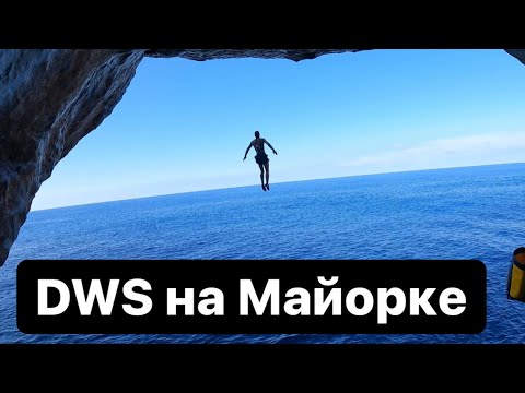 Видео: Майорка! Как лазать над водой?