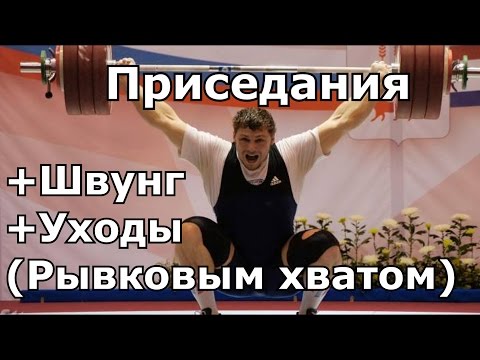 Видео: OHS + Snatch Balance + Drop Snatch [ENG SUB] Приседания +Швунг +Уходы(Рывковым хватом)/S.Bondarenko
