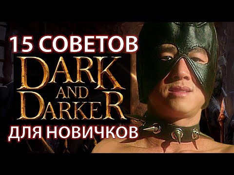 Видео: Гайд для новичков по Dark and Darker - 15 фактов для лучшего понимания игры!