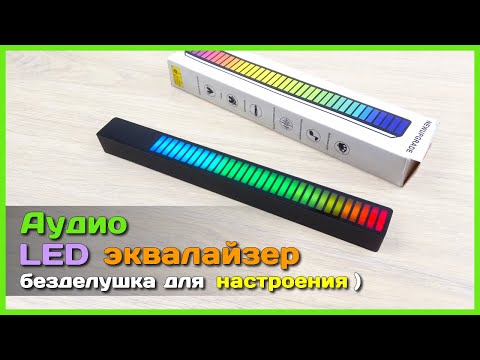 Видео: 📦 Аудио LED RGB эквалайзер 🌈 - Добавим ярких красок в серые будни!