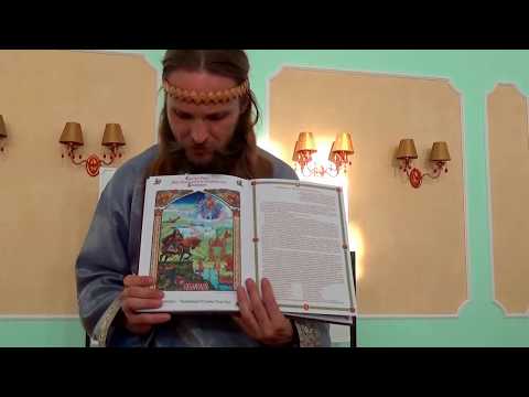 Видео: В Асгарде Ирийском о Буквице и Царе Горохе 2017