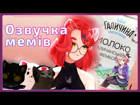Видео: Озвучка мемів