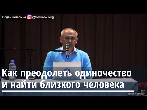 Видео: Как преодолеть одиночество и найти близкого человека Торсунов О.Г.  Саратов 03.05.2019