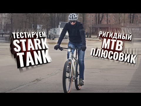 Видео: STARK TANK. Тестируем ригидный плюсовичок!
