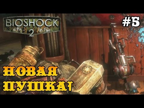 Видео: Bioshock 2 прохождение - новая пушка! всем к стене! #5