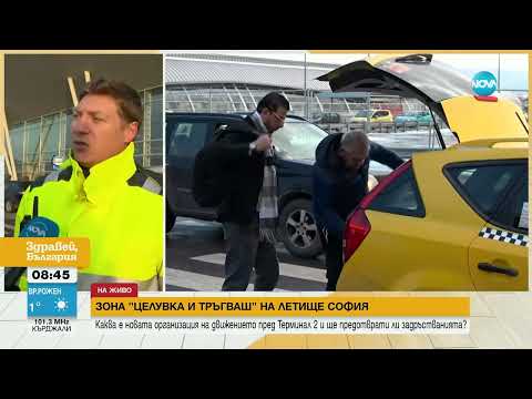 Видео: „Зона за прегръдки“ на летище София: Автомобилите ще могат да спират на три платени паркинга