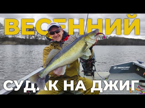 Видео: СУДАК НА ДЖИГ ВЕСНОЙ / Открытие лодочного сезона на водохранилище