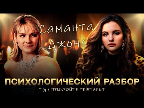 Видео: Психологический портрет Саманты Джонс/Кто такая Саманта Джонс?
