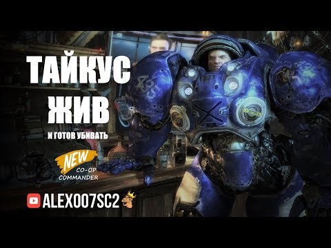 Видео: Тайкус ЖИВ! Новый командир в StarCraft II Co-op - Tychus Gameplay