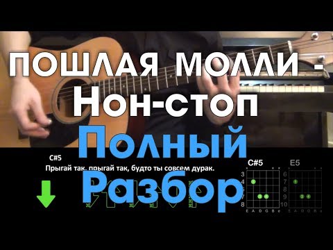 Видео: ПОШЛАЯ МОЛЛИ - Нон-стоп \ Полный разбор на гитаре \ Без баррэ